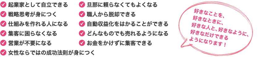 好きなことを、好きなときに、好きな人と、好きなように、好きなだけできるように！